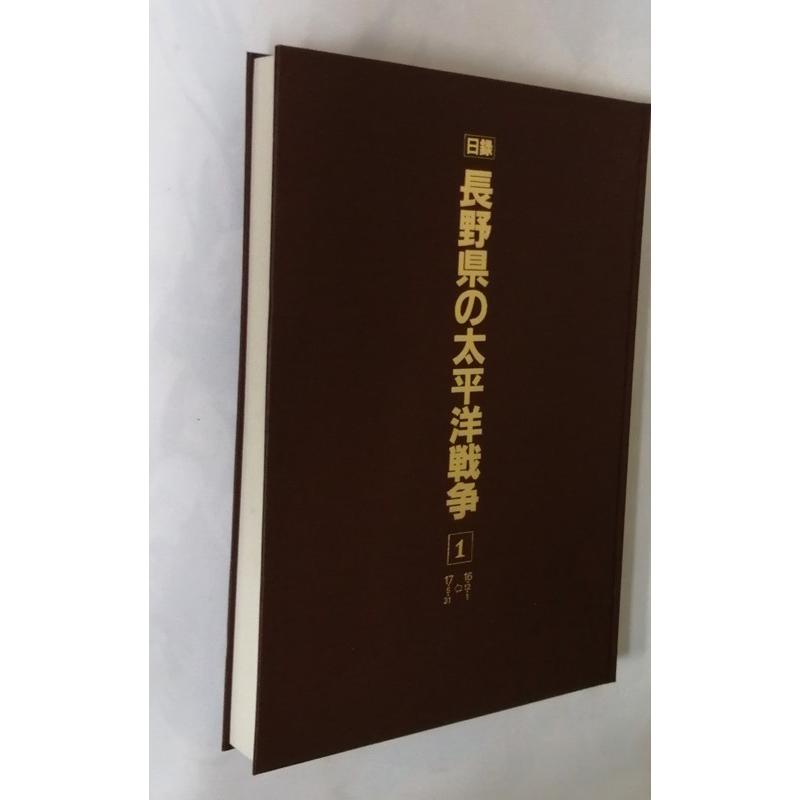大型本3巻セット『 日録 長野県の太平洋戦争 第1巻~第3巻―新聞 大型本3巻セット『 日録 長野県の太平洋戦争 第1巻~第3巻―新聞