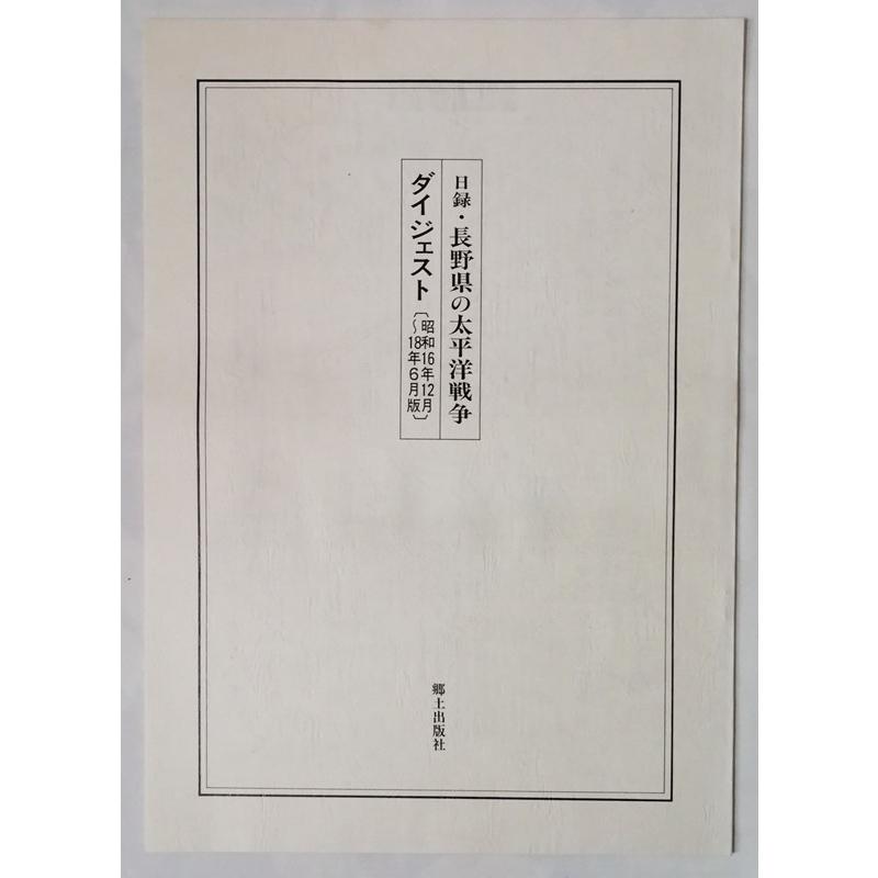 大型本3巻セット『 日録 長野県の太平洋戦争 第1巻~第3巻―新聞復刻資料