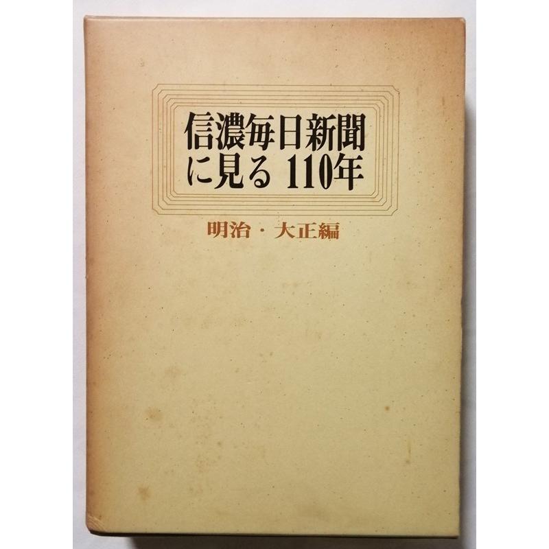 信毎年鑑 １９９１/信濃毎日新聞社/信濃毎日新聞社（単行本） 古書 『 信濃毎日新聞に見る110年 明治・大正編 』1983年初版