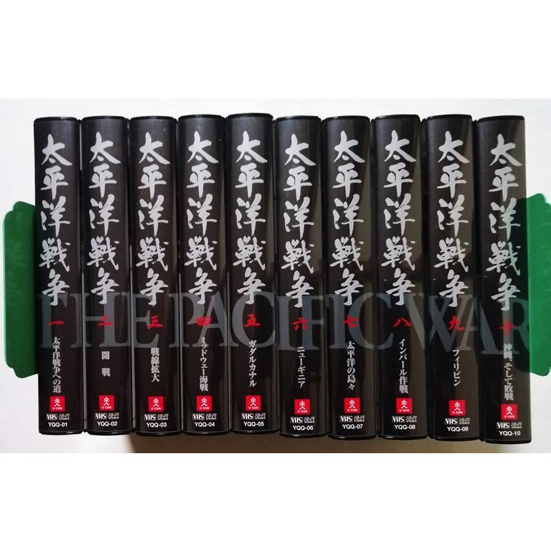 VHS] 全10巻セット 『 太平洋戦争 』型番：YQQ-01〜10 / VHSのみ 他の