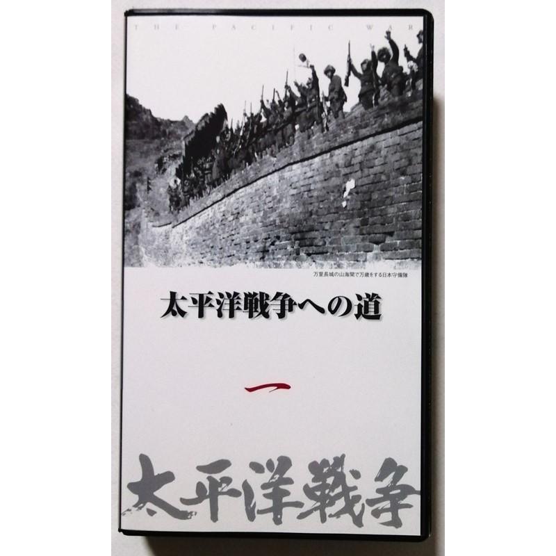 VHS] 全10巻セット 『 太平洋戦争 』型番：YQQ-01〜10 / VHSのみ 他の