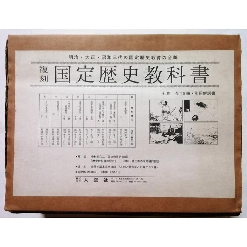 中古本 『 復刻 国定歴史教科書 七期 全16冊・別冊解説書 』 大空社