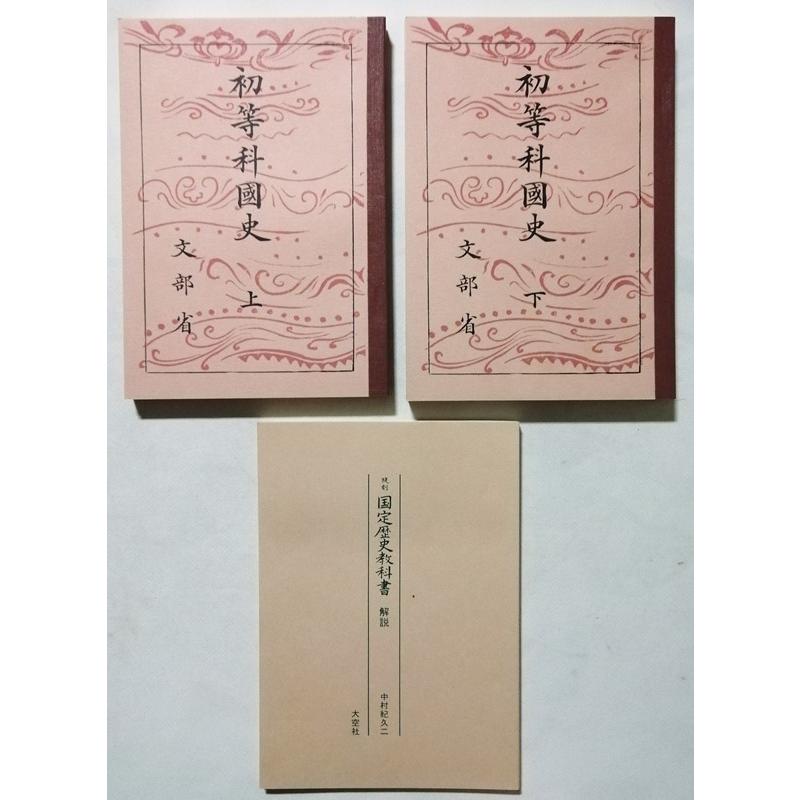 中古本 『 復刻 国定歴史教科書 七期 全16冊・別冊解説書 』 大空社