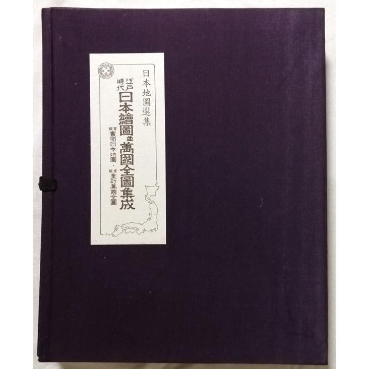 古書 日本地図選集『 江戸時代 日本繪圖並萬國全圖集成 』地図10枚