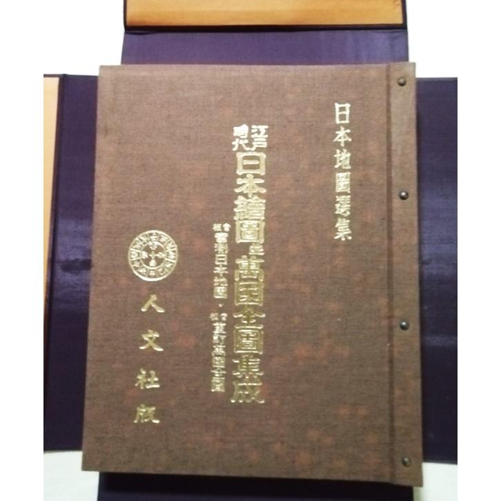 古書 日本地図選集『 江戸時代 日本繪圖並萬國全圖集成 』地図10枚