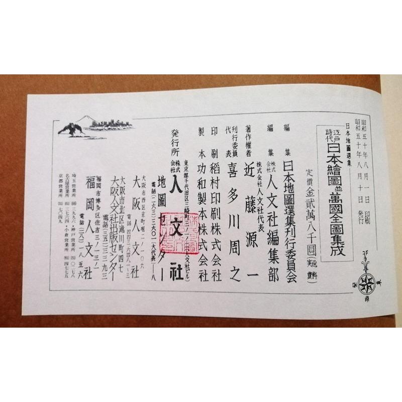 古書 日本地図選集『 江戸時代 日本繪圖並萬國全圖集成 』地図10枚