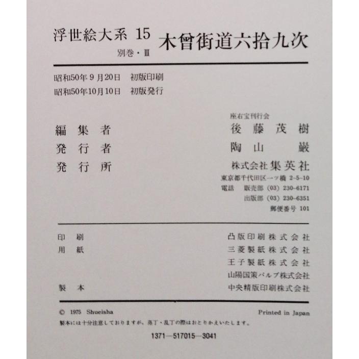 古書 『 浮世絵大系 15 木曽街道六拾九次 広重 英泉 』 集英社 1975年