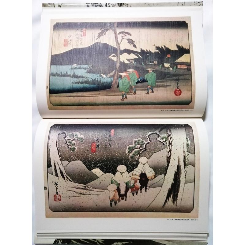 古書 『 浮世絵大系 15 木曽街道六拾九次 広重 英泉 』 集英社 1975年