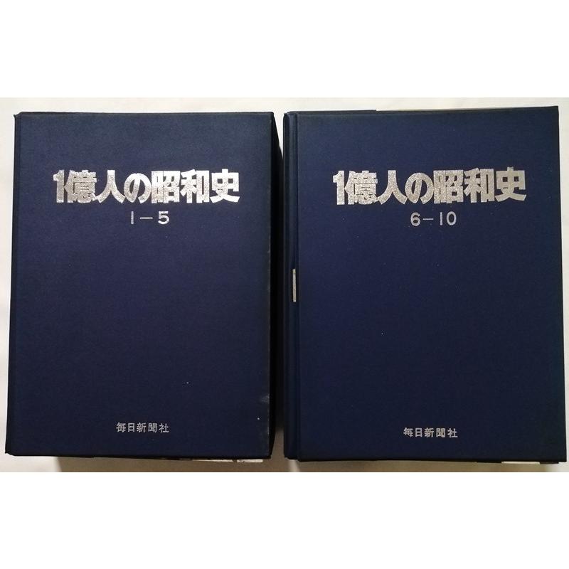 古書 毎日新聞社 『一億人の昭和史』1巻〜10巻 : エーワンブック