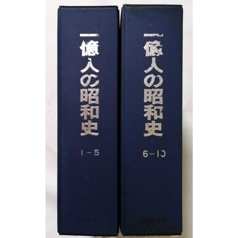 古書 毎日新聞社 『一億人の昭和史』1巻〜10巻 : エーワンブック