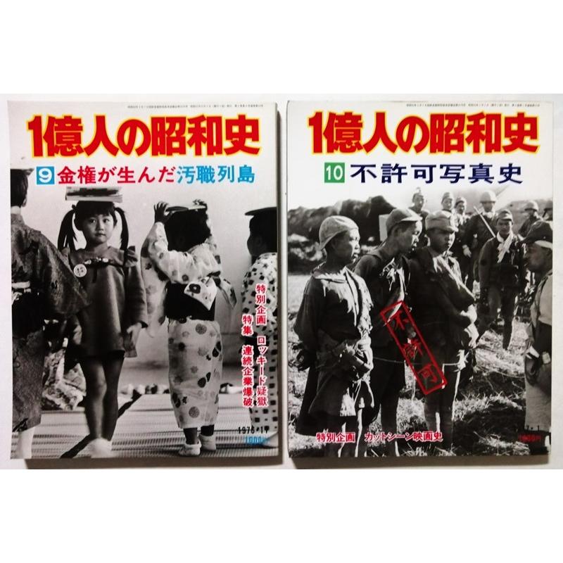 古書 毎日新聞社 『一億人の昭和史』1巻〜10巻 : エーワンブック