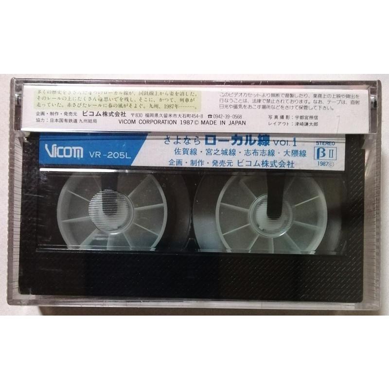 中古 ベータビデオテープ 『 さよならローカル線 Vol.1 九州・1987