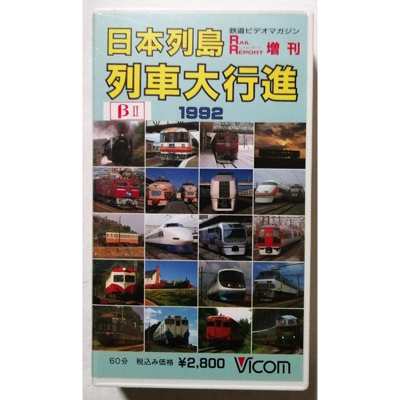 中古 ベータビデオテープ 『 日本列島 列車大行進シリーズ 1992 』型番