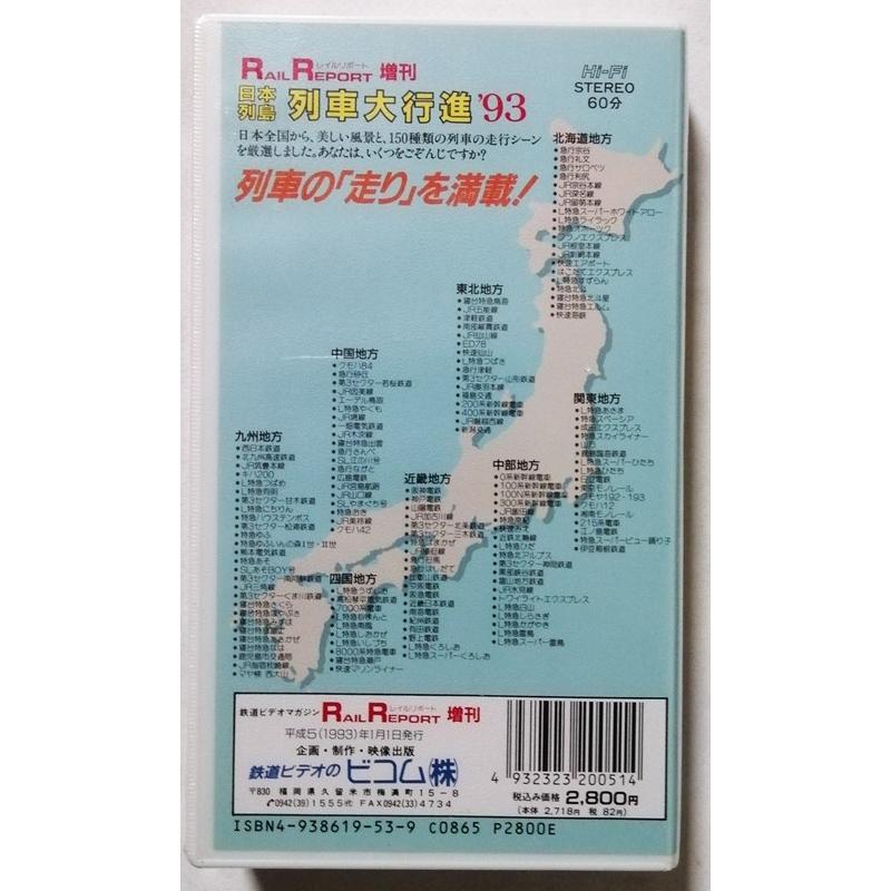 中古 ベータビデオテープ 『 日本列島列車大行進シリーズ '93 150種の