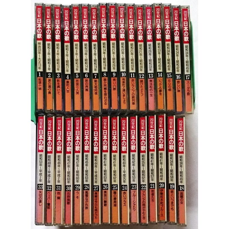 20世紀日本の歌33枚 中古CD 『 20世紀 日本の歌 明治33年〜平成2年 全33巻セット 』品番