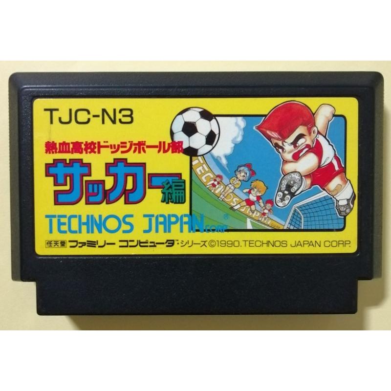 中古ファミリーコンピューターソフト『 熱血高校ドッジボール部