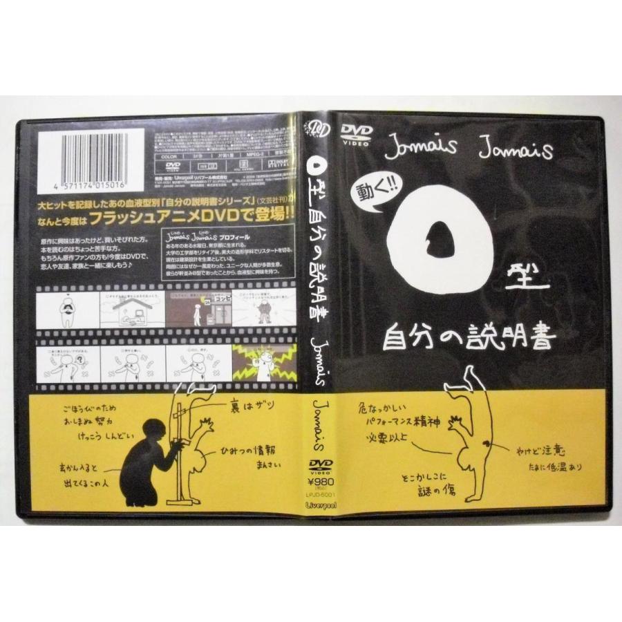 中古DVD　フラッシュアニメＤＶＤ『 O型自分の説明書  』｜a1book