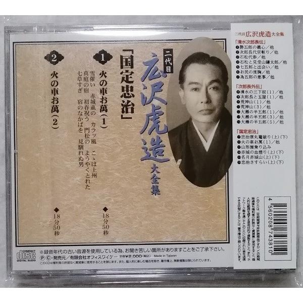 中古CD 浪曲 二代目 広沢虎造大全集 「 国定忠治 16. 火の車お萬（1