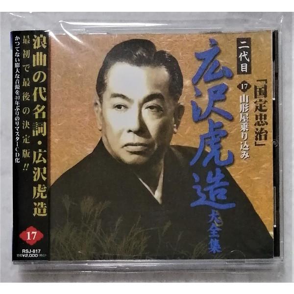 中古CD 浪曲 二代目 広沢虎造大全集 「 国定忠治 17. 山形屋乗り込み