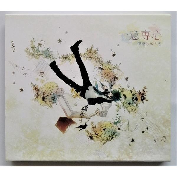 伊藤歌詞太郎 サイン入りCD 中古CD 『 伊東歌詞太郎 / 一意専心 』 品番：TFCC-86453 /「歌詞太郎