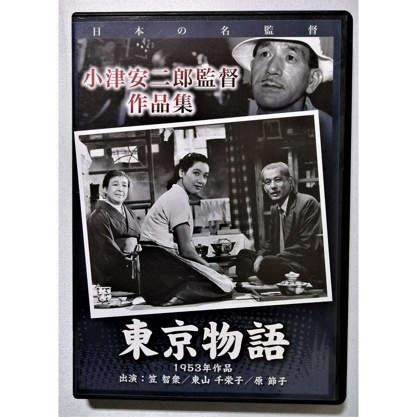 中古DVD 小津安二郎監督 作品集『 東京物語 』 / 品番：WANC-091 笠智