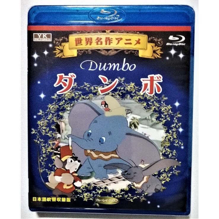 中古ブルーレイ 世界名作アニメ ダンボ 品番 Ykb 503 日本語字幕 オリジナル英語 日本語吹替 オフィスワイケー Ym1197 エーワンブック 通販 Yahoo ショッピング