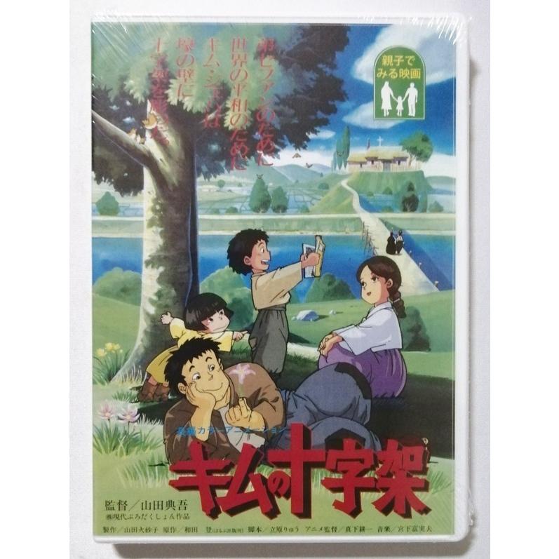 中古未開封DVD 「 キムの十字架 」監督：山田典吾 / 現代
