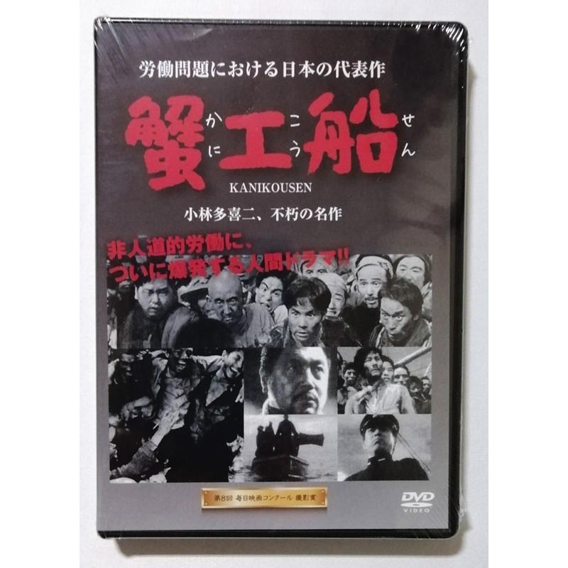 中古未開封DVD「 蟹工船 かにこうせん 」監督・出演：山村聡 / 現代