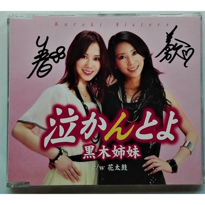 中古CD 黒木姉妹 「 泣かんとよ／花太鼓 」品番：TKCA-90363