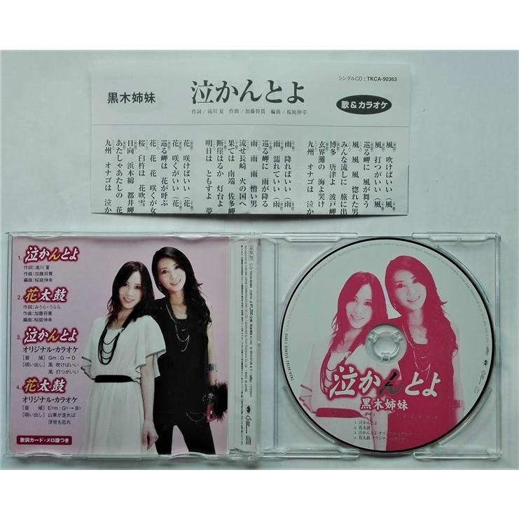 花花　アンダーウェア　CD　サイン入り 中古CD 黒木姉妹 「 泣かんとよ／花太鼓 」品番：TKCA-90363