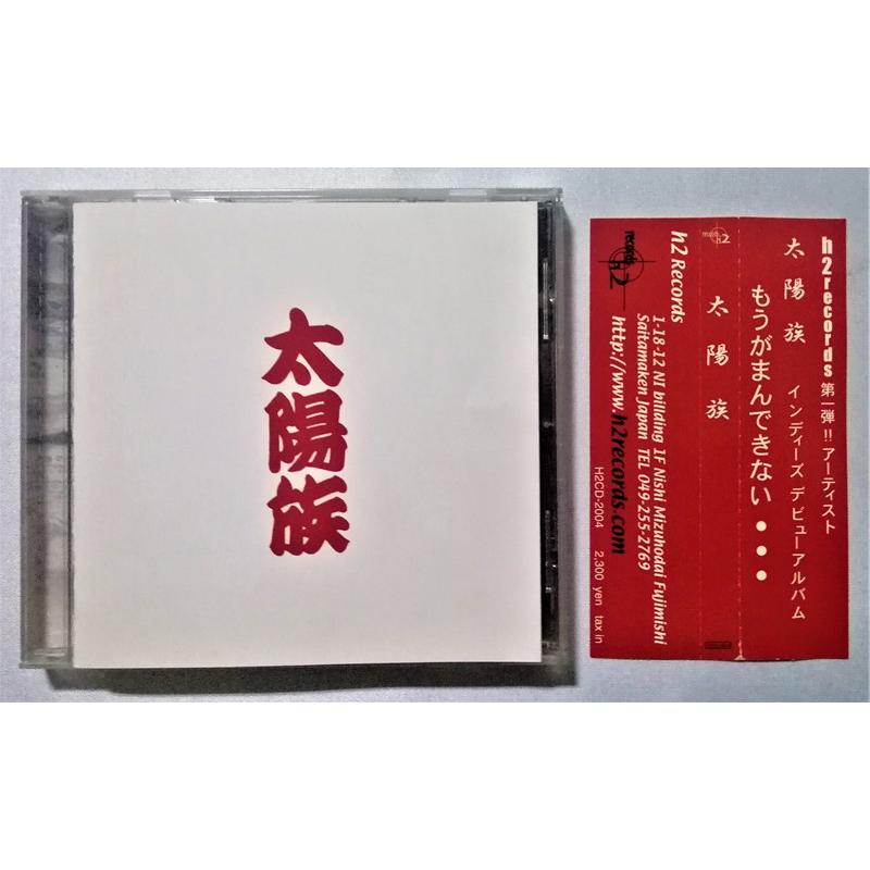 中古CD 太陽族『 太陽族 』 品番：H2CD-2004 / インディーズデビュー