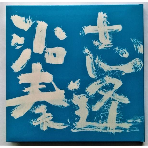 中古CD Bank Band『 沿志奏逢 (初回出荷限定盤) 』 品番：TFCC-86177