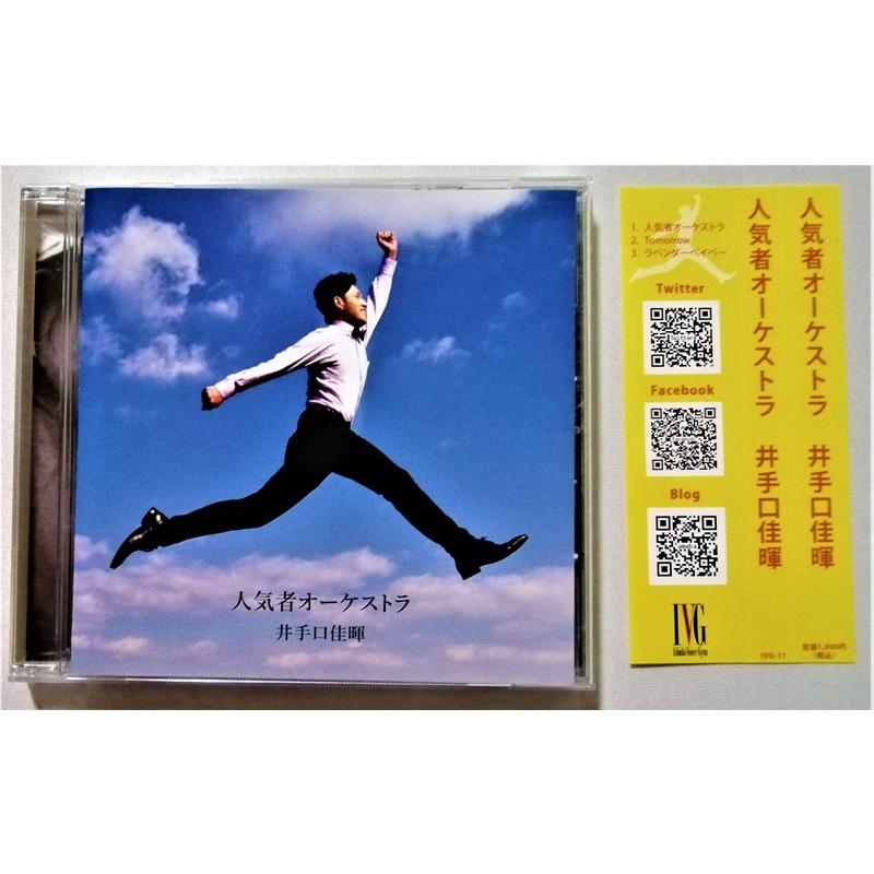 中古CD 井手口佳暉『 人気者オーケストラ 』 : エーワンブック - 通販