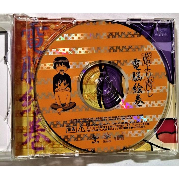 中古CD 『 藍より青し 音絵巻・電脳絵巻 』品番：MMCC-7013 / ドラマCD 