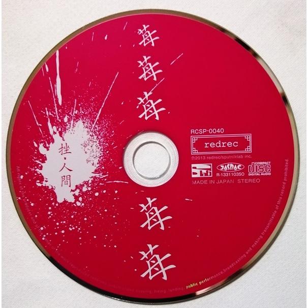 中古CD 挫・人間 『 苺苺苺苺苺 』品番：RCSP-0040（美品） : エーワン