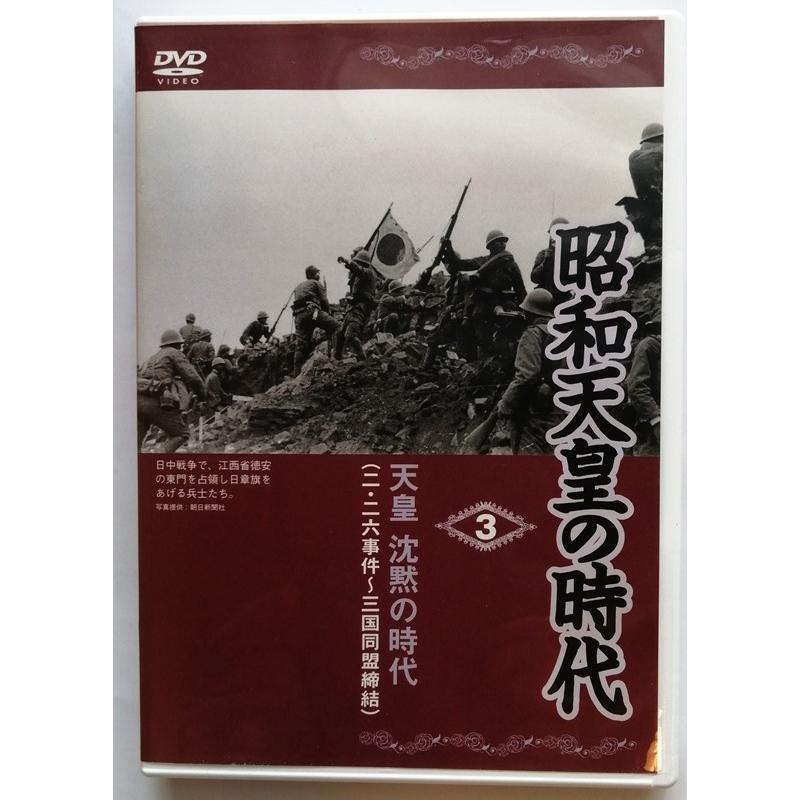 中古DVD 『 昭和天皇の時代3 天皇 沈黙の時代（ニ・ニ六事件〜三国