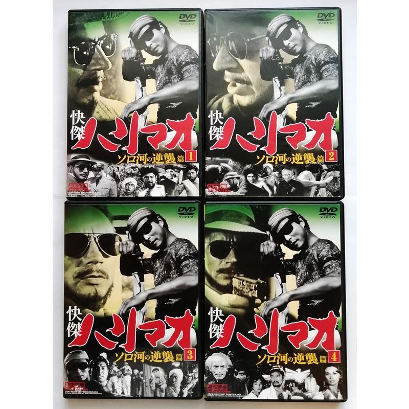 中古DVD 全4巻 『 快傑ハリマオ ソロ河の逆襲篇 』監督 船床定男
