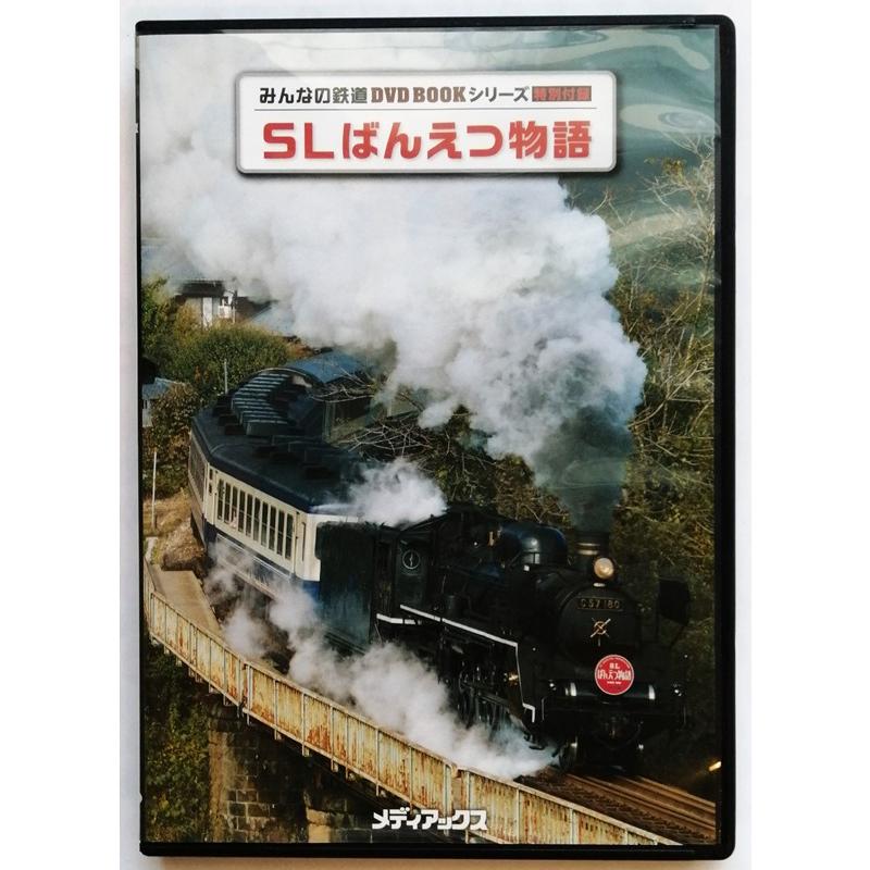 中古DVD みんなの鉄道 DVD BOOK 『 SL ばんえつ物語 』 付属DVDのみ