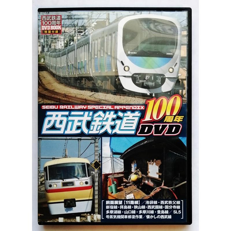 中古DVD2枚組 『 西武鉄道100周年DVD BOOK 付録DVD のみ