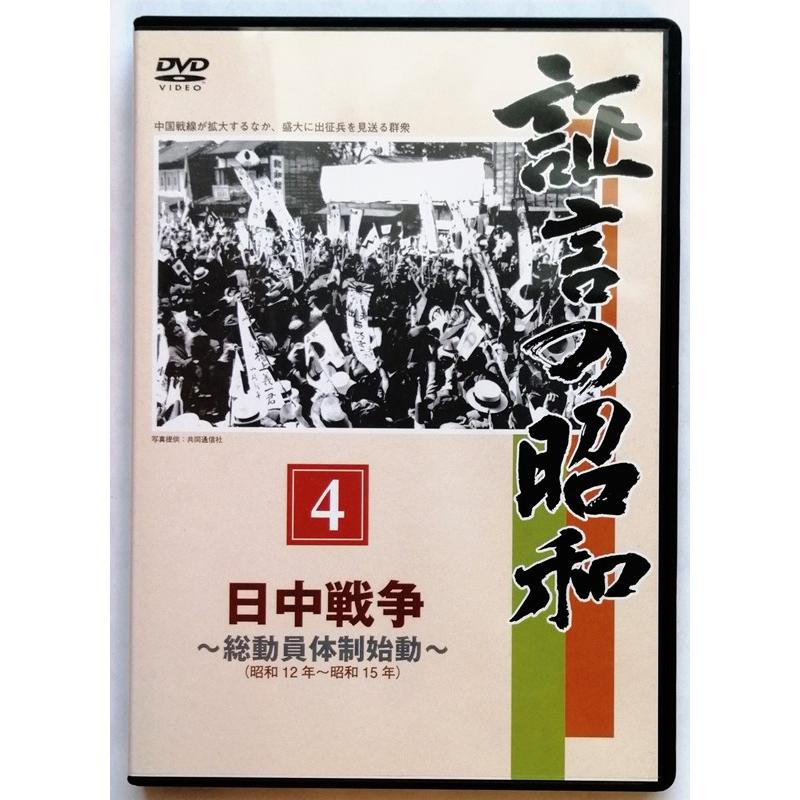 中古DVD 証言の昭和 4 『 日中戦争 〜 総動員体制始動 』ユーキャン