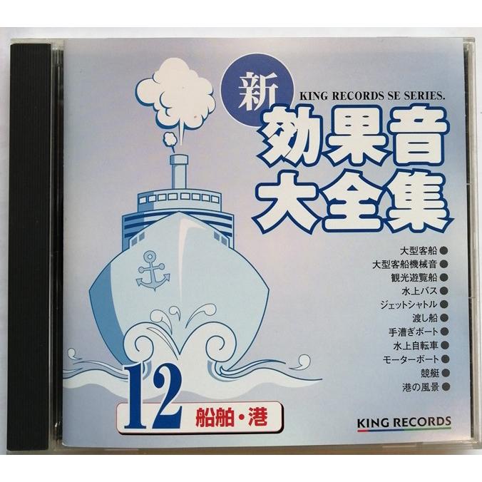 中古CD 『 新・効果音 大全集 12 船舶・港 』品番：KICG-1542