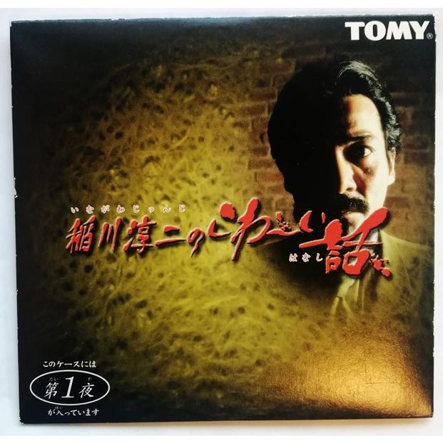 中古 食玩CD TOMY『 稲川淳二のこわ〜い話 第1夜 （真夜中の