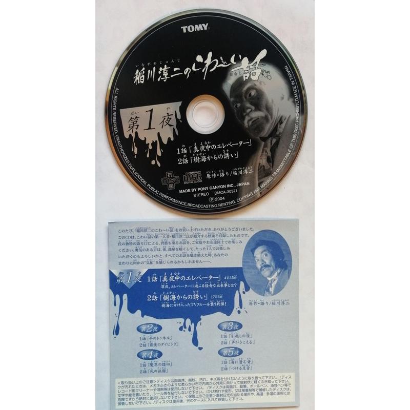 中古 食玩CD TOMY『 稲川淳二のこわ〜い話 第1夜 （真夜中の