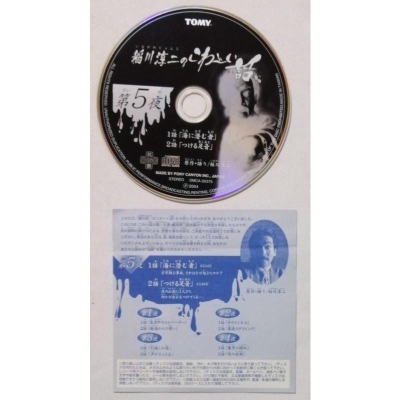 中古 食玩CD TOMY『 稲川淳二のこわ〜い話 第5夜 （海に潜む者
