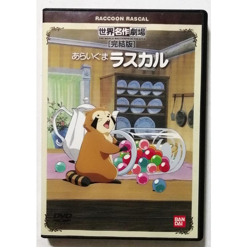 中古DVD 『 あらいぐまラスカル 完結版 』品番： BCBA-0750 : エーワン