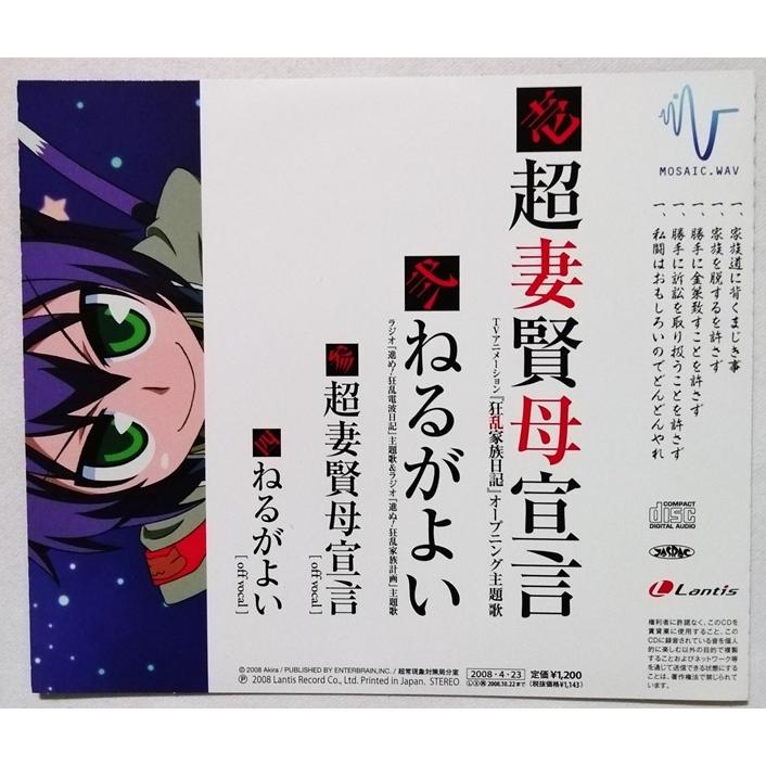 中古CD MOSAIC.WAV 『超妻賢母宣言』 品番：LACM-4491 / TVアニメ