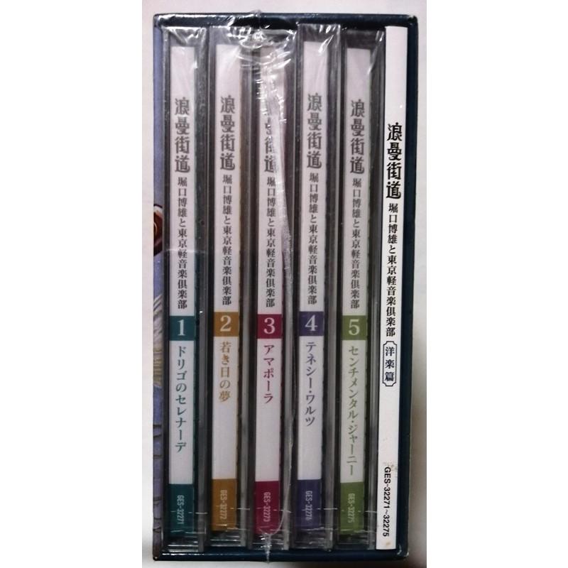 中古未開封CD5枚組 『 浪漫街道 堀口博雄と東京軽音楽倶楽部 洋楽篇