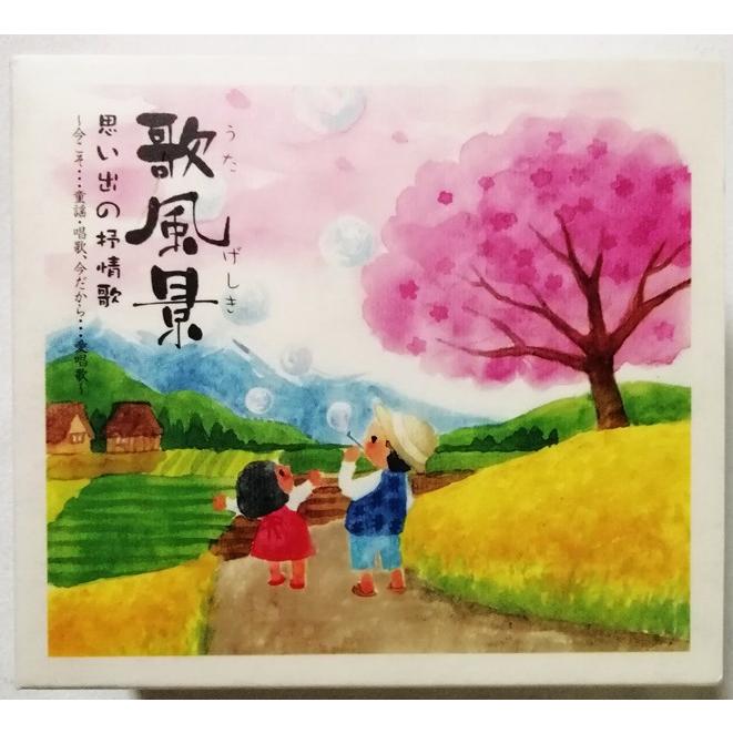 中古未開封CD6枚組 『 歌風景(うたげしき)思い出の抒情歌 中古未開封CD6枚組 『 歌風景(うたげしき)思い出の抒情歌