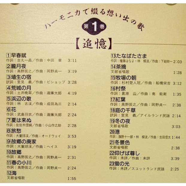 中古CD全10枚組 『 ハーモニカで綴る・想い出の歌 全10巻 』 品番：OCD
