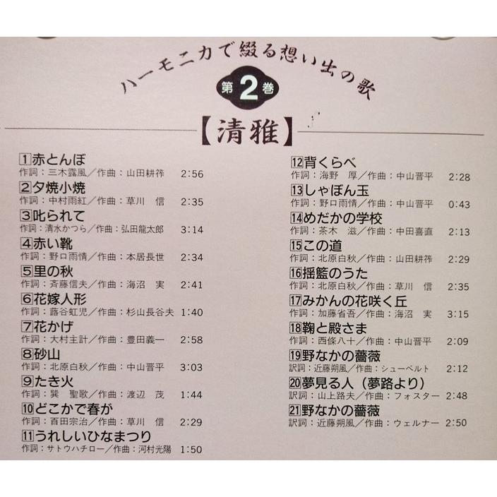 中古CD全10枚組 『 ハーモニカで綴る・想い出の歌 全10巻 』 品番：OCD